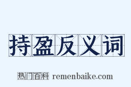 持盈反义词是什么意思的图片